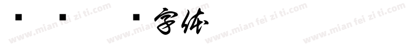 艹 产字体转换